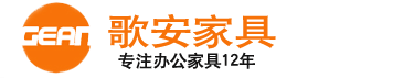 上海歌安家具有限公司上海办公家具厂家整站采购免费送货覆盖全上海